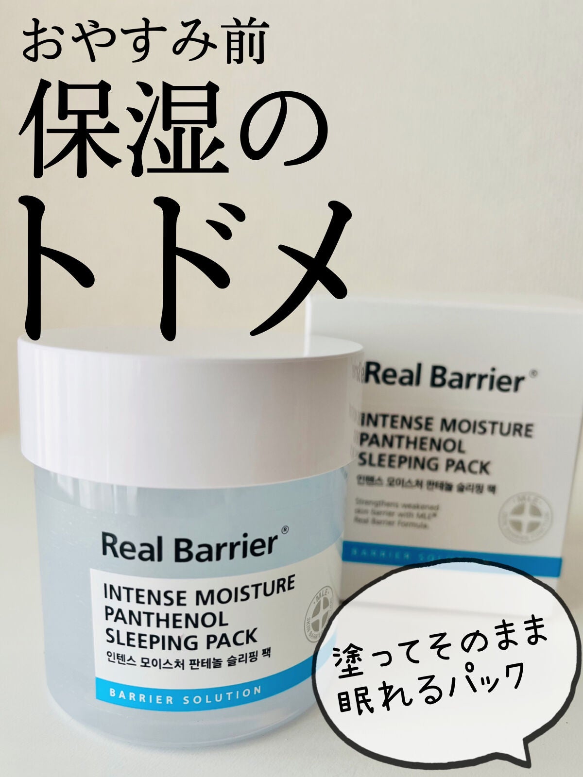 インテンスモイスチャーパンテノールスリーピングパック/Real Barrier/シートマスク・パックを使ったクチコミ(1枚目)