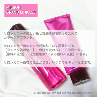 ミルボン グランドリンケージ ウィローリュクス シャンプー／ヘアトリートメントのクチコミ「MILBON
GRAND LINKAGE

サロンカラーの美しい色と質感を保ち続けるためのカラ.....」（2枚目）