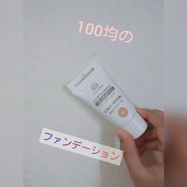 こちらは、100均のファンデーションです！

自分の肌にあった色があるので、選びやすいです！

伸びもいいし、カバー力もいいので、オススメです！

キャン★ドゥに売ってあります！

ぜひ、使ってみてくだ