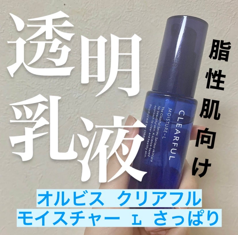 クリアフル モイスチャーL(さっぱりタイプ)/オルビス/乳液を使ったクチコミ(1枚目)