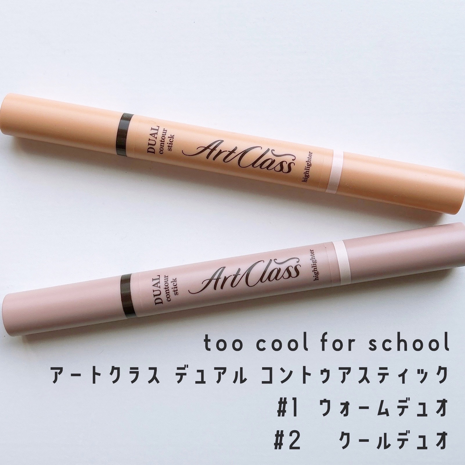 アートクラス デュアル コントゥアスティック/too cool for school/シェーディングを使ったクチコミ（1枚目）