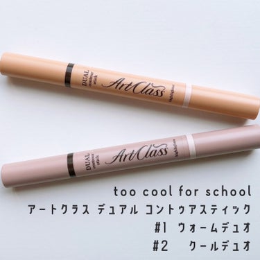 too cool for school アートクラス デュアル コントゥアスティックのクチコミ「ちょー自然に鼻筋作るの🫶✨🤍

too cool for school
アートクラス デュアル.....」（1枚目）