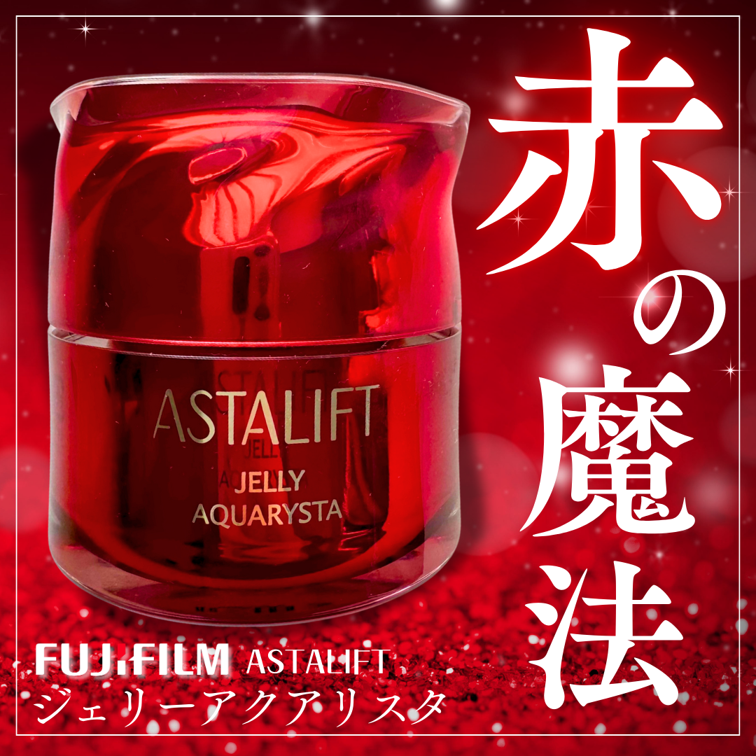 アスタリフト ジェリー アクアリスタ/アスタリフト/美容液を使ったクチコミ（1枚目）