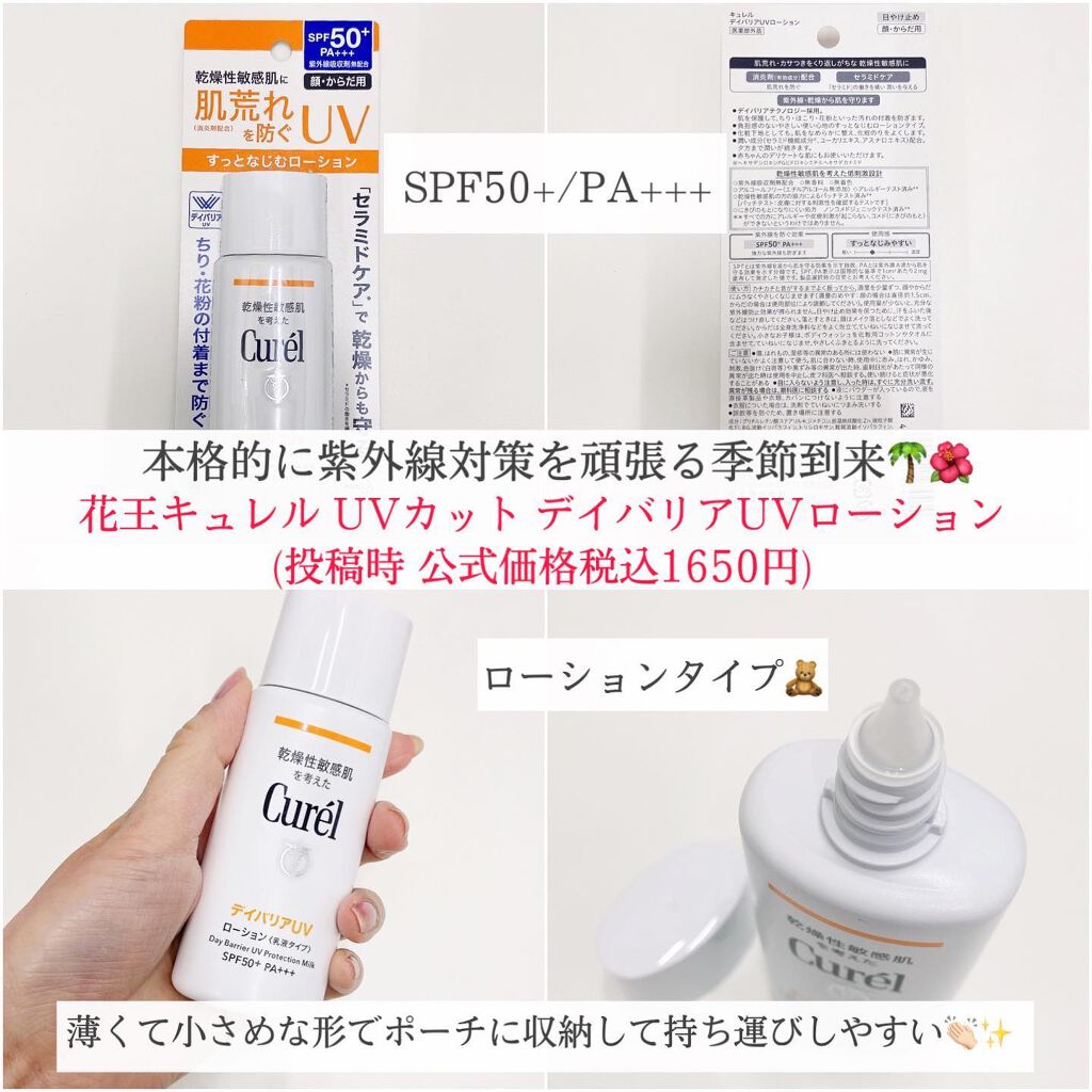 UVカット デイバリアUVローション / キュレルの口コミ | おすすめ順