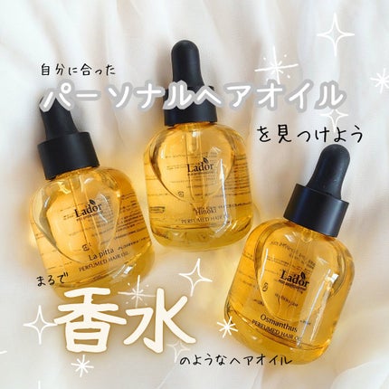 パフュームヘアオイル ラピタ/La'dor/ヘアオイルを使ったクチコミ(1枚目)