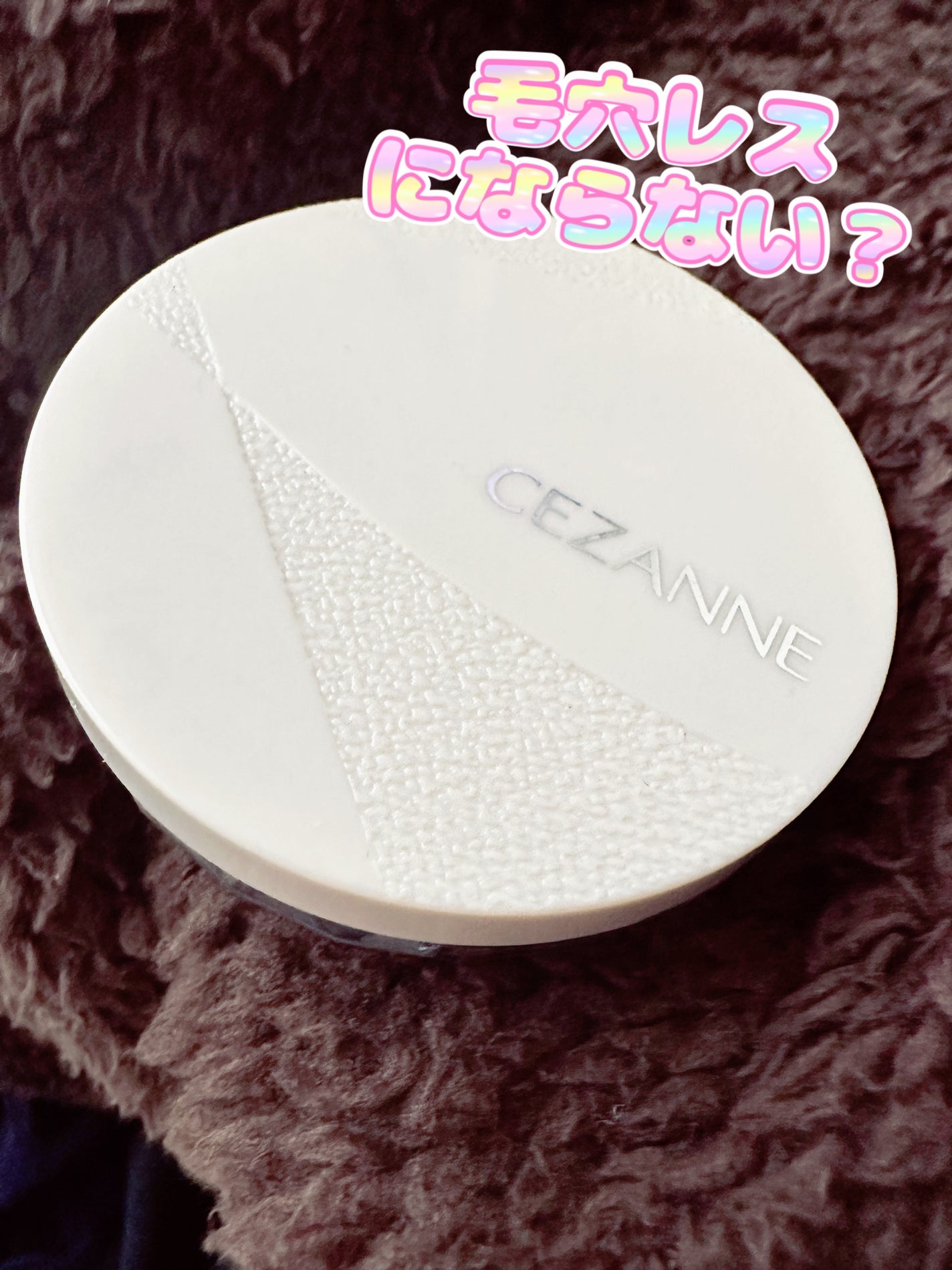 毛穴レスパウダー/CEZANNE/プレストパウダーを使ったクチコミ(1枚目)