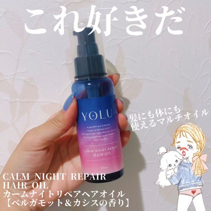 カームナイトリペアヘアオイル/YOLU/ヘアオイルを使ったクチコミ(1枚目)