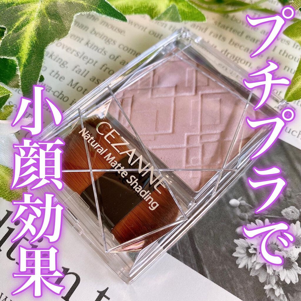 ナチュラルマットシェーディング/CEZANNE/シェーディングを使ったクチコミ（1枚目）