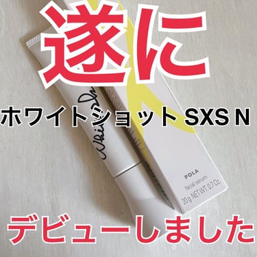 ホワイトショット ホワイトショット SXS Nのクチコミ「-------------------------
■乾燥肌　時々敏感肌
■イエベ春
■悩み
.....」（1枚目）