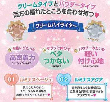 💕キャンメイク・クリームハイライター編💕

人気がすごく愛用者続出！
02ルミナスアクア（※2色展開）

（使用してみて）
・微粒子パールで自然なツヤ感と透明感を演出
・軽くさらっとした塗り心地で密着感