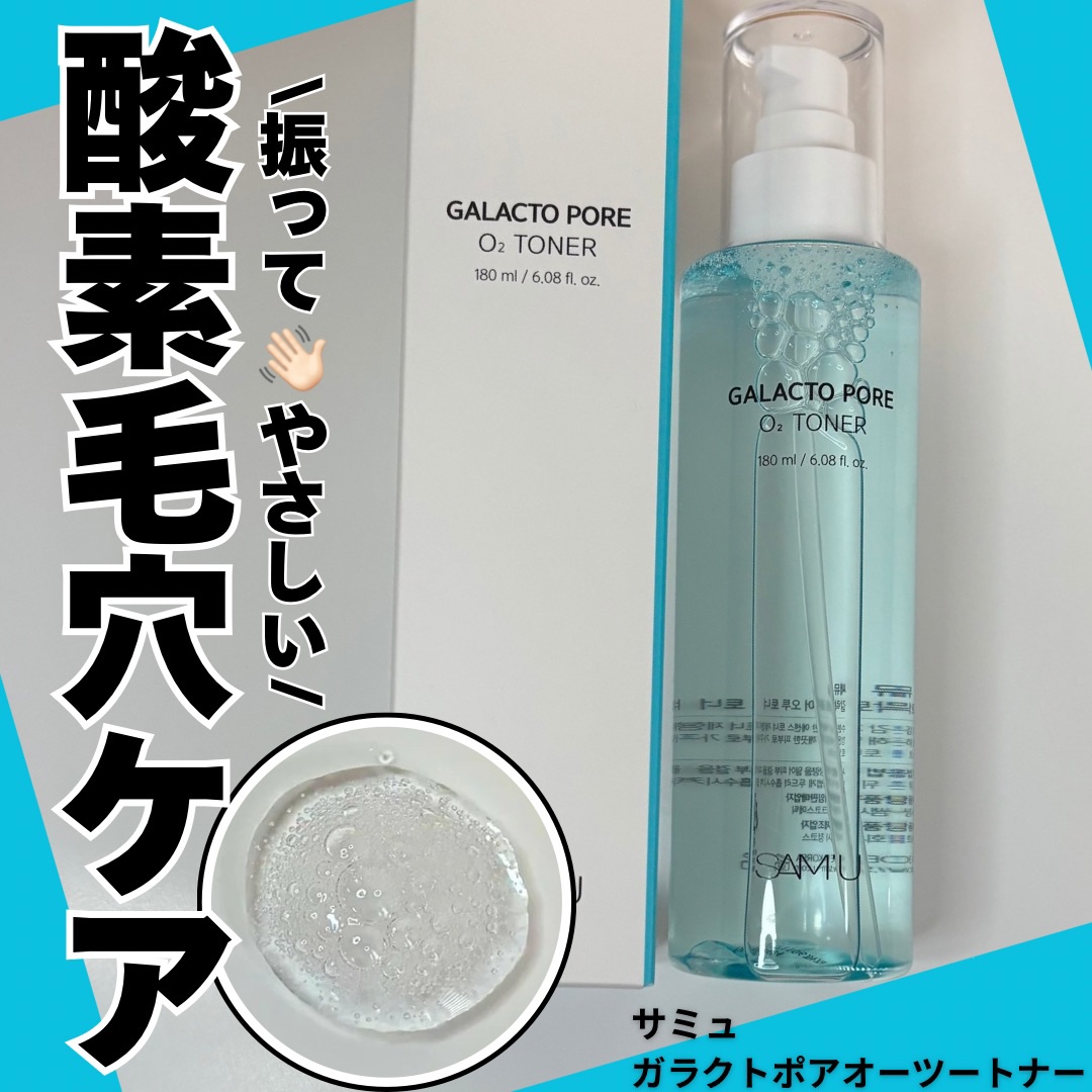 サミュ ガラクトポア オーツートナー/SAM'U/化粧水を使ったクチコミ（1枚目）