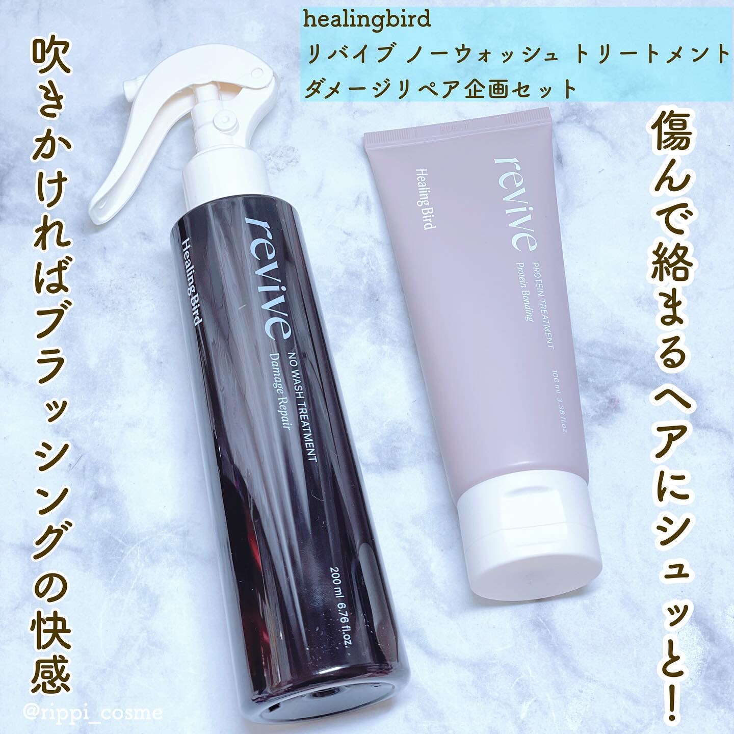 リバイブ ノーウォッシュトリートメント ダメージリペア/Healing bird/アウトバストリートメントを使ったクチコミ（1枚目）