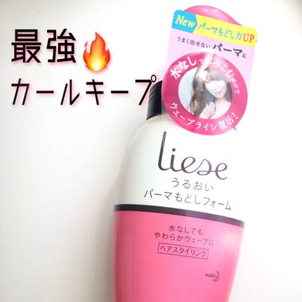 リーゼ ふんわりパーマもどしフォーム/リーゼ/ヘアムースを使ったクチコミ(1枚目)