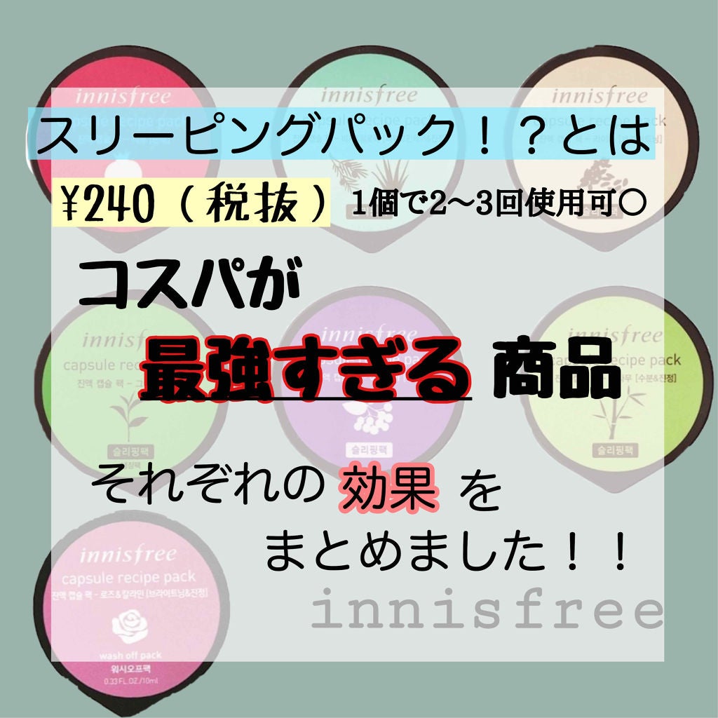 カプセルレシピパック RI/innisfree/洗い流すパック・マスクを使ったクチコミ(1枚目)