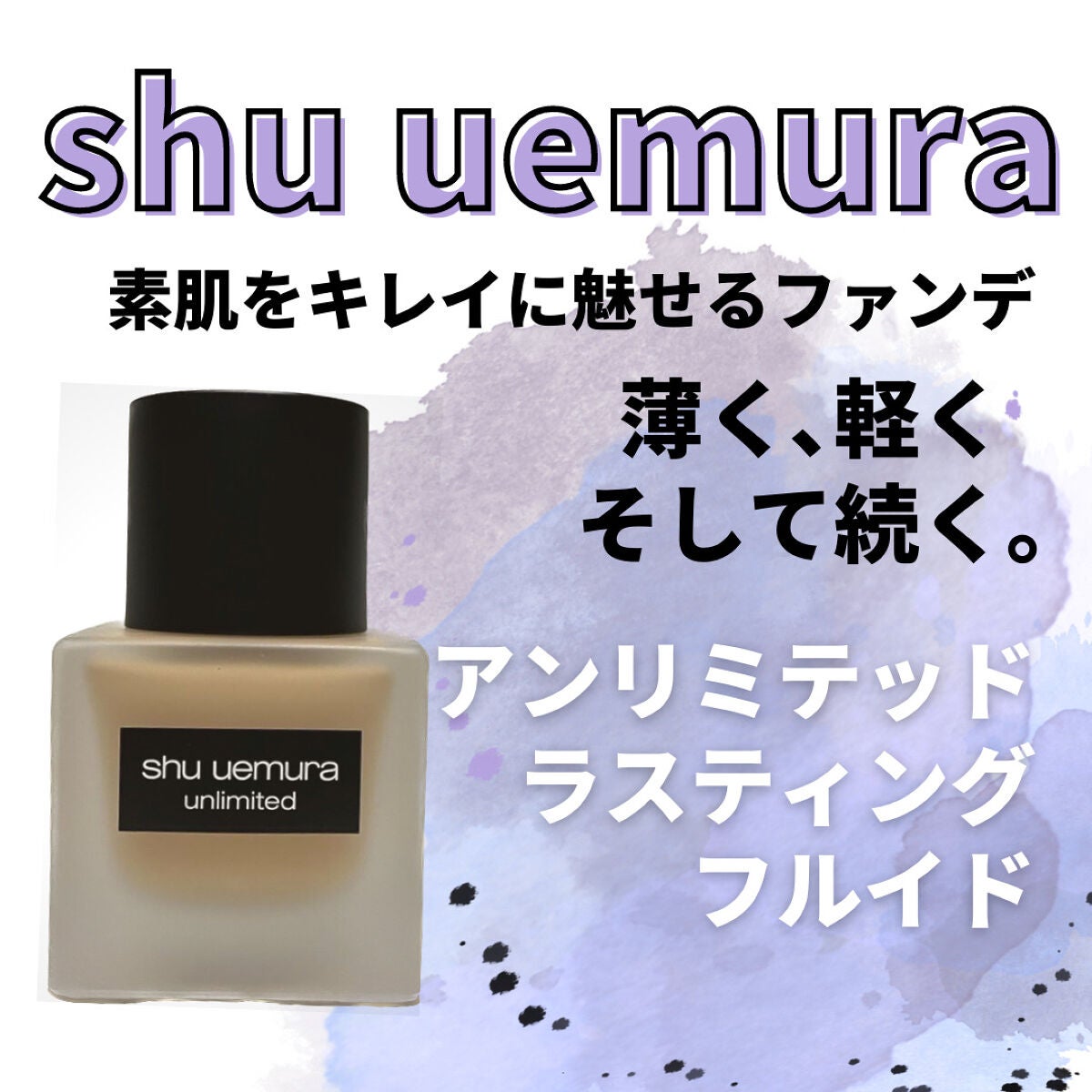 (旧)アンリミテッド ラスティング フルイド/shu uemura/リキッドファンデーションを使ったクチコミ(1枚目)