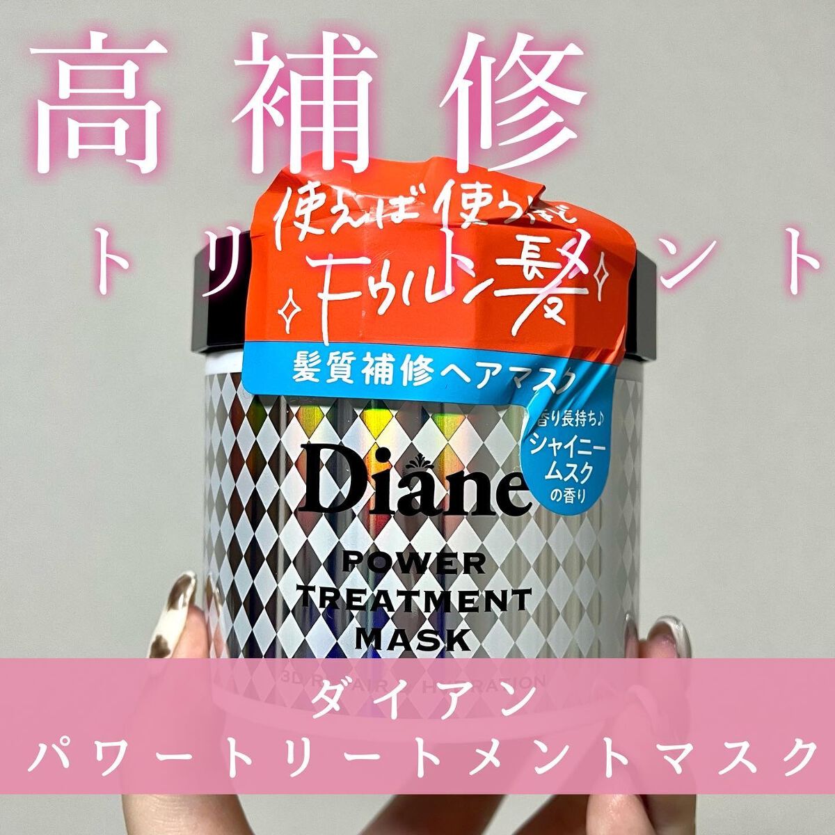 パワートリートメントマスク/ダイアン/ヘアマスク・ヘアパックを使ったクチコミ（1枚目）