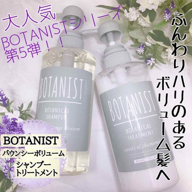 BOTANIST ボタニカルシャンプー バウンシーボリューム／トリートメントのクチコミ「
﻿
﻿
🌸ボリュームのあるしなやかな髪に🌸﻿
﻿
﻿
୨୧┈┈┈┈┈┈┈┈┈┈┈┈୨୧﻿
B.....」（1枚目）