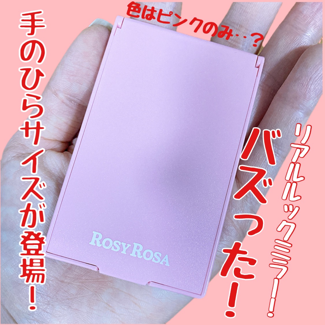 リアルックミラー ミニ ピンク(限定)/ロージーローザ/その他化粧小物を使ったクチコミ（2枚目）