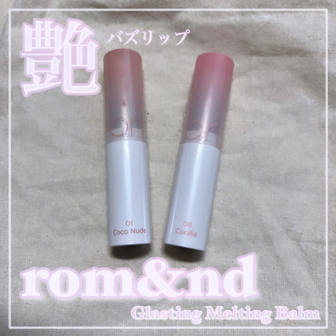 グラスティングメルティングバーム/rom&nd/リップバームを使ったクチコミ（1枚目）