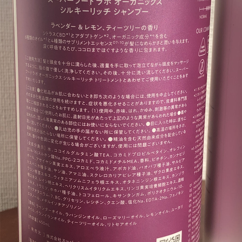 スーパーフードラボ オーガニックス シルキーリッチ シャンプー＆トリートメント/SUPERFOOD LAB/市販シャンプーを使ったクチコミ（2枚目）