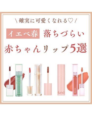 Laymiu ⌇パーソナルカラー別話題のコスメ🥂 on LIPS 「『イエベ春さん向け、確実に可愛くなれる赤ちゃんリップ』🪽じゅわ..」（1枚目）