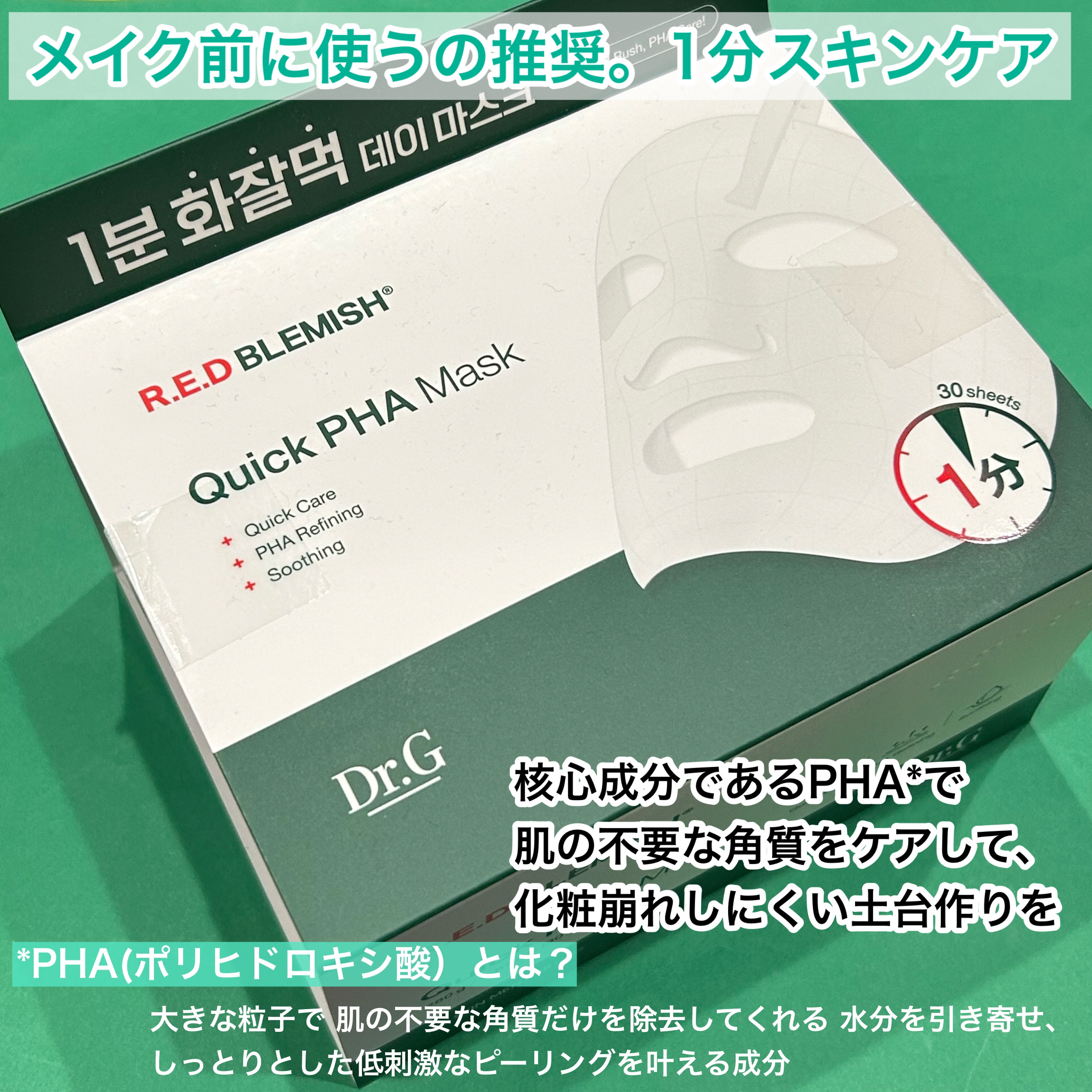 レッドブレミッシュクイックPHAシートマスク/Dr.G/シートマスク・パックを使ったクチコミ（2枚目）