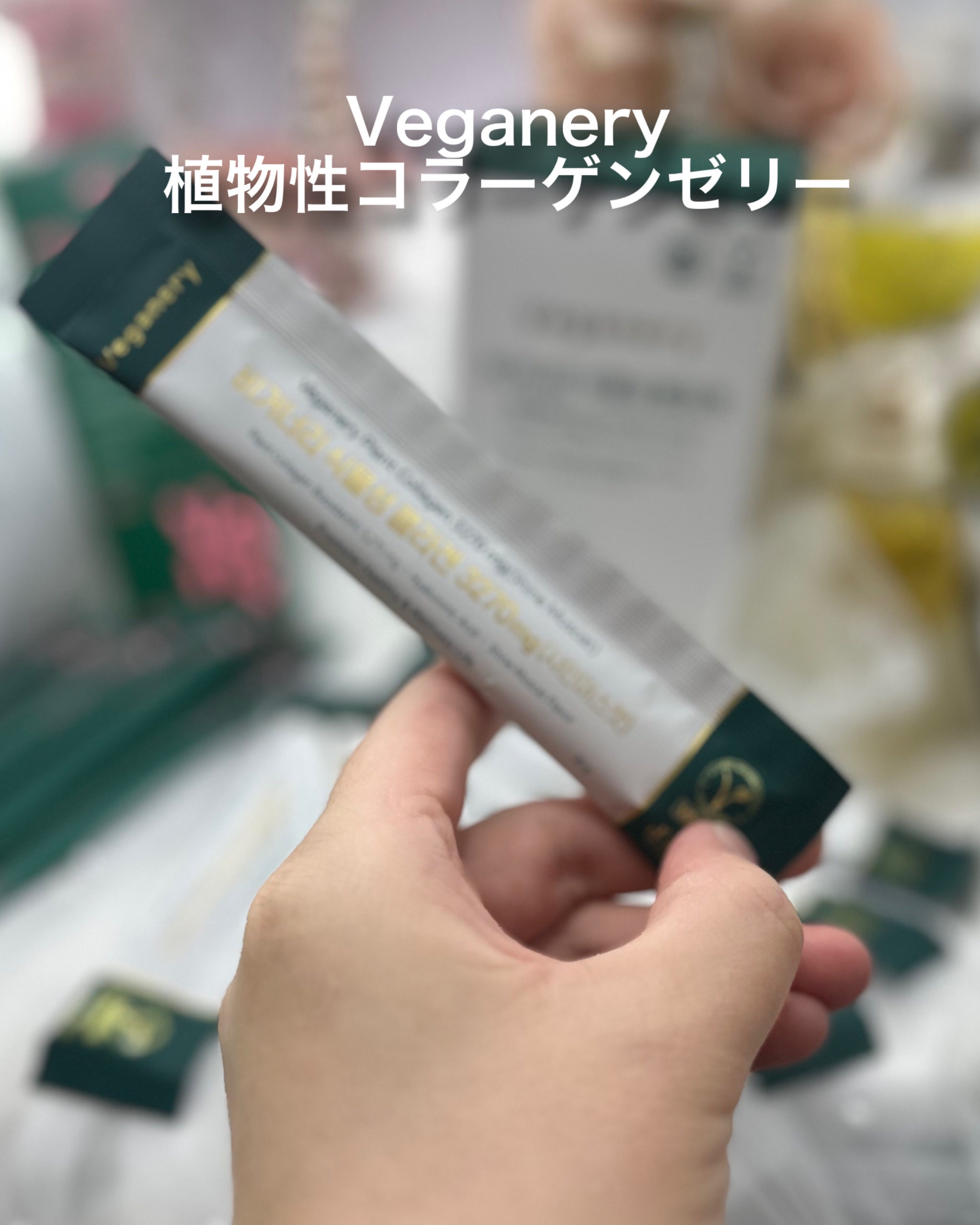 ヴィーガナリー低分子植物性コラーゲンブースターファーストショット/ダルバ/美容サプリメントを使ったクチコミ（3枚目）