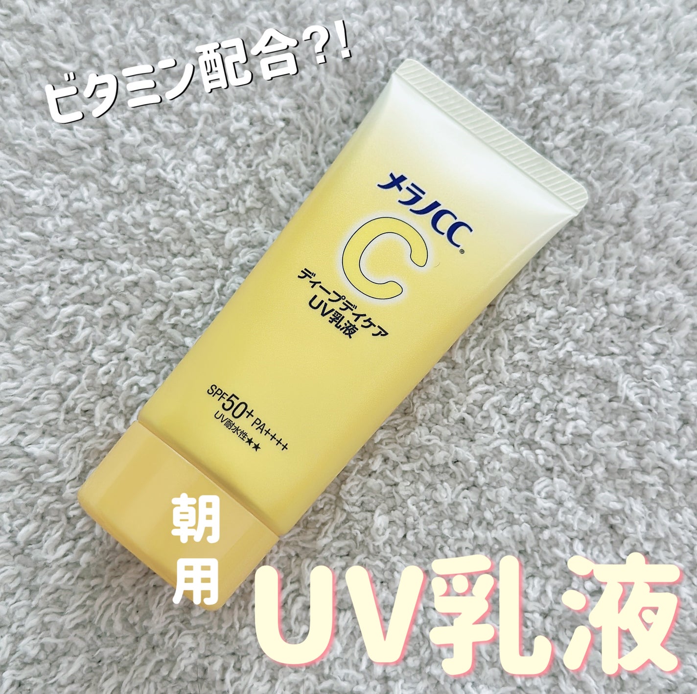 メラノCC ディープデイケアUV乳液/メラノCC/日焼け止めミルクを使ったクチコミ(1枚目)