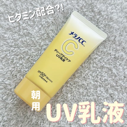 メラノCC ディープデイケアUV乳液/メラノCC/日焼け止めミルクを使ったクチコミ(1枚目)