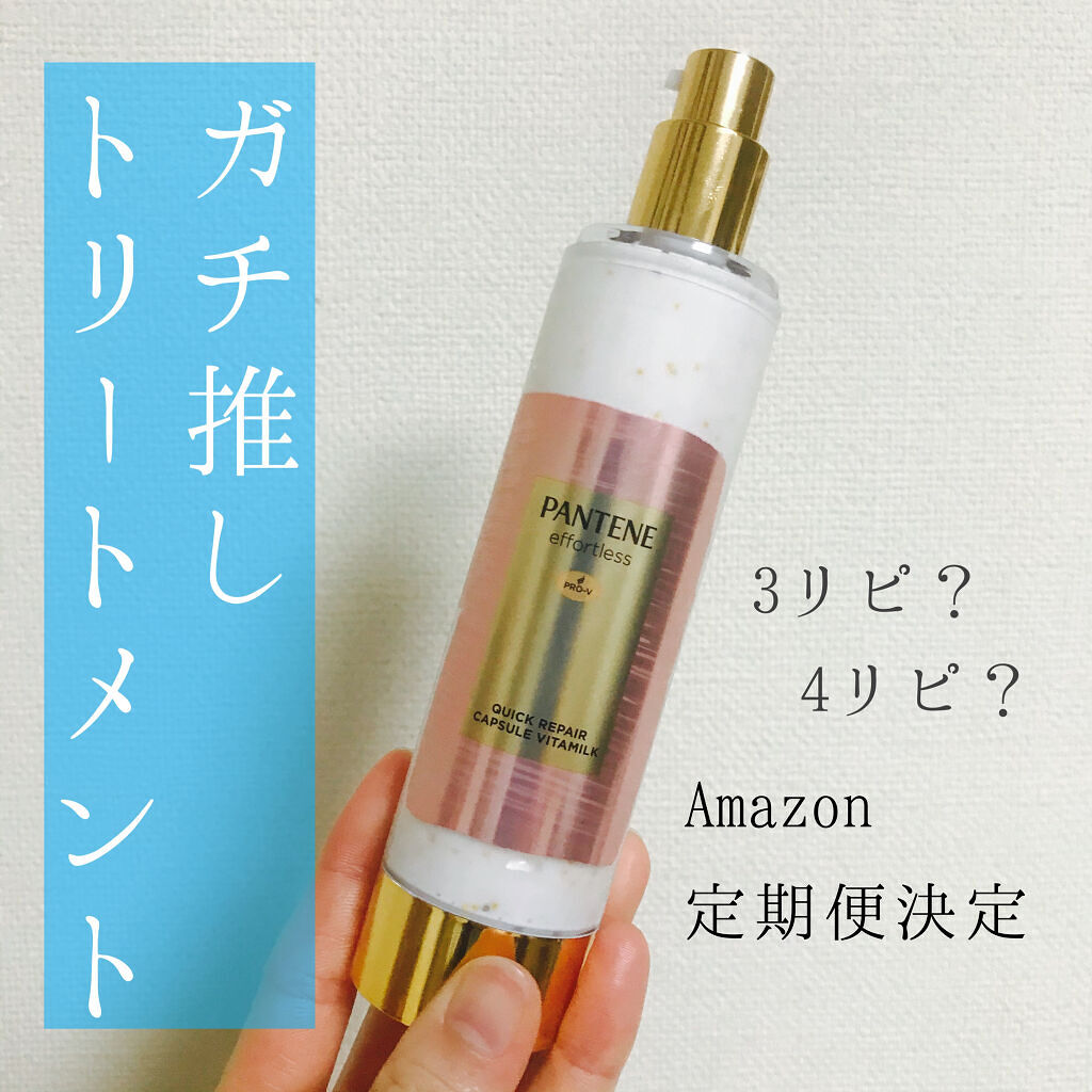 リペアー ゴールデン カプセル ミルク/パンテーン/ヘアミルクを使ったクチコミ（1枚目）