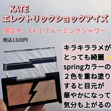 美容アイテム発信中♥️
@kireijoshi_style 

KATE
エレクトリックショックアイズ
限定色「EX-1 ブルーミングシャワー
税込1320円

キラキララメがとっても綺麗✨
springカラーの２色を重ね塗りすると
目元が華やかになって、気分も上がるの♥️

濡れたようなツヤとシアーな発色が特徴で、
“生ラメシャドウ”として人気のアイシャドウ！
コーラルオレンジとロゼベージュの組み合わせ。
肌なじみの良い優しい色合い

@kate.tokyo.official_jp 

#KATE #ケイト #ケイトアイシャドウ #アイシャドウ #spring #春色 #コスメ #cosme #化粧品の画像 その1