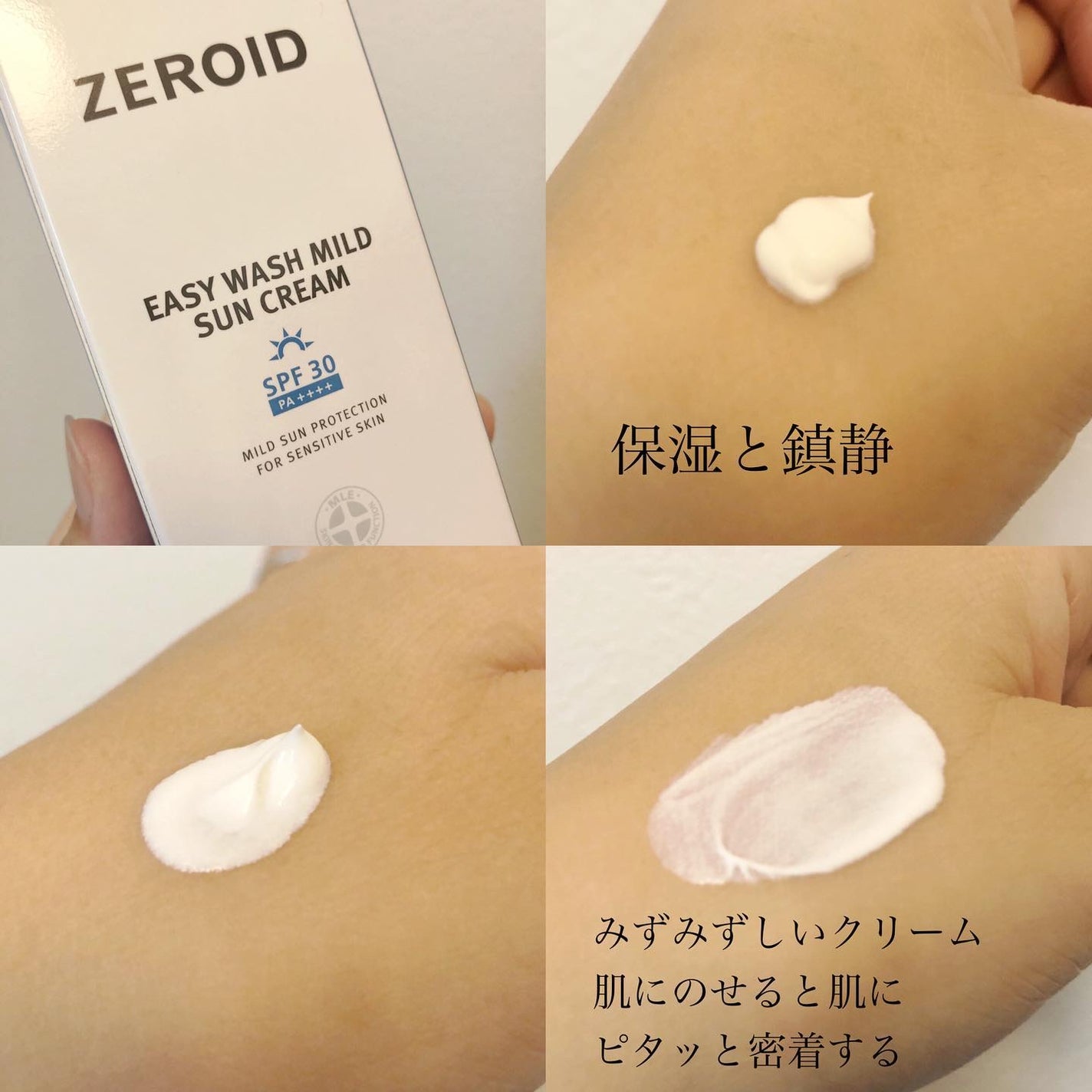 イージーウォッシュマイルドサンクリーム/ZEROID/日焼け止めクリームを使ったクチコミ(2枚目)