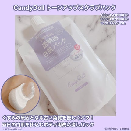 トーンアップスクラブパック/CandyDoll/ボディスクラブを使ったクチコミ(1枚目)