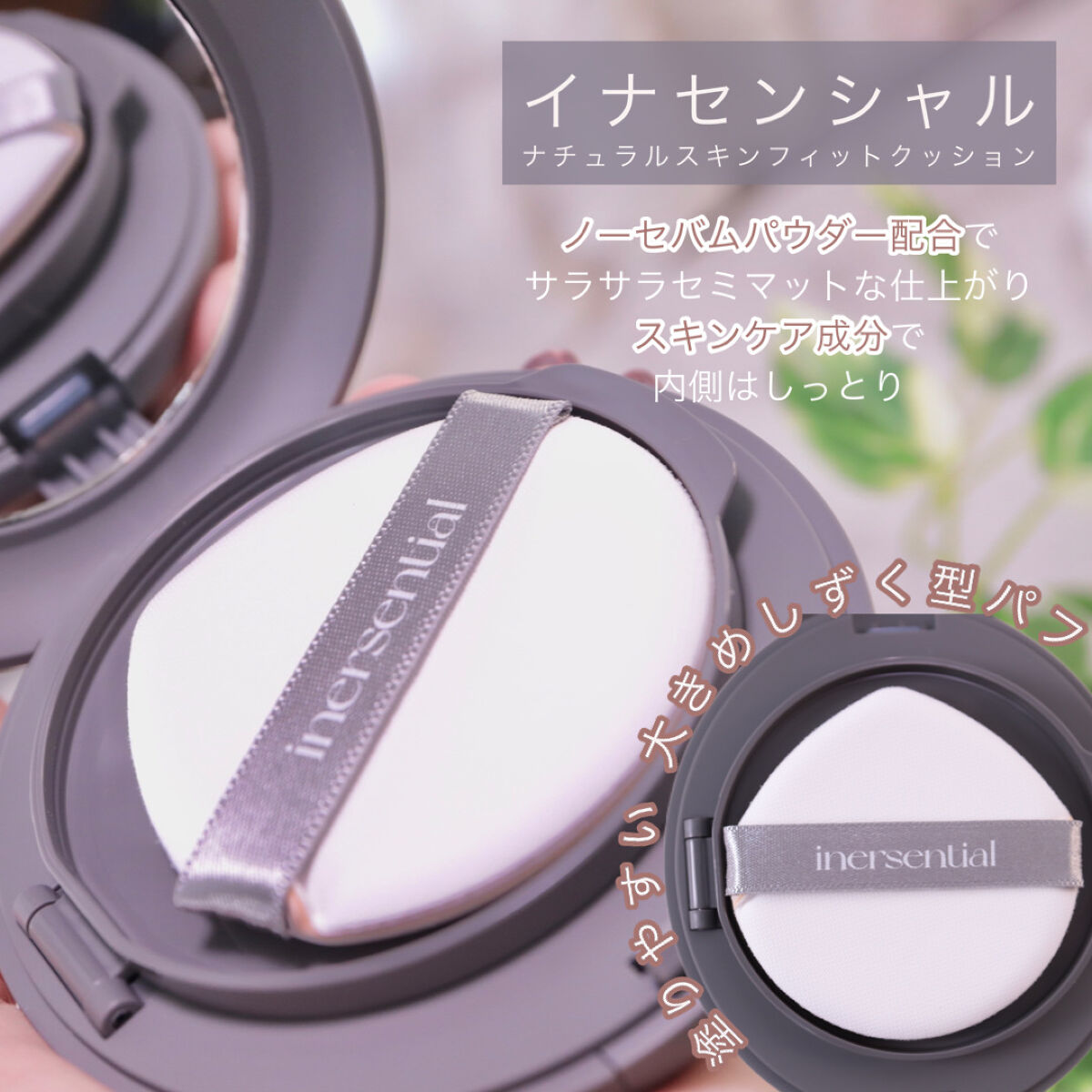 ナチュラルスキンフィットクッション/inersential/クッションファンデーションを使ったクチコミ（2枚目）