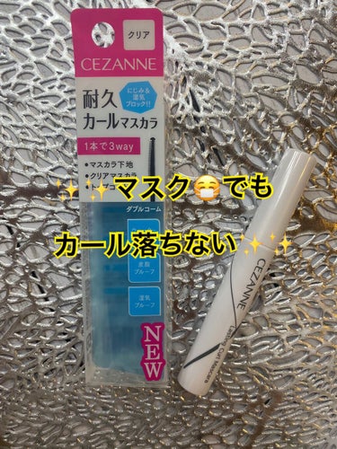 セザンヌの耐久カールマスカラ
とても良いです✨✨
キャンメイクよりコームが細く
使いやすいのでダマになりにくいです。

・マスカラ下地
・クリアマスカラ
・トップコート

3通り使えて¥638🥰

プチ