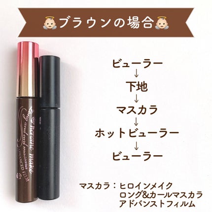 ロング&カールマスカラ アドバンストフィルム/ヒロインメイク/マスカラを使ったクチコミ(3枚目)