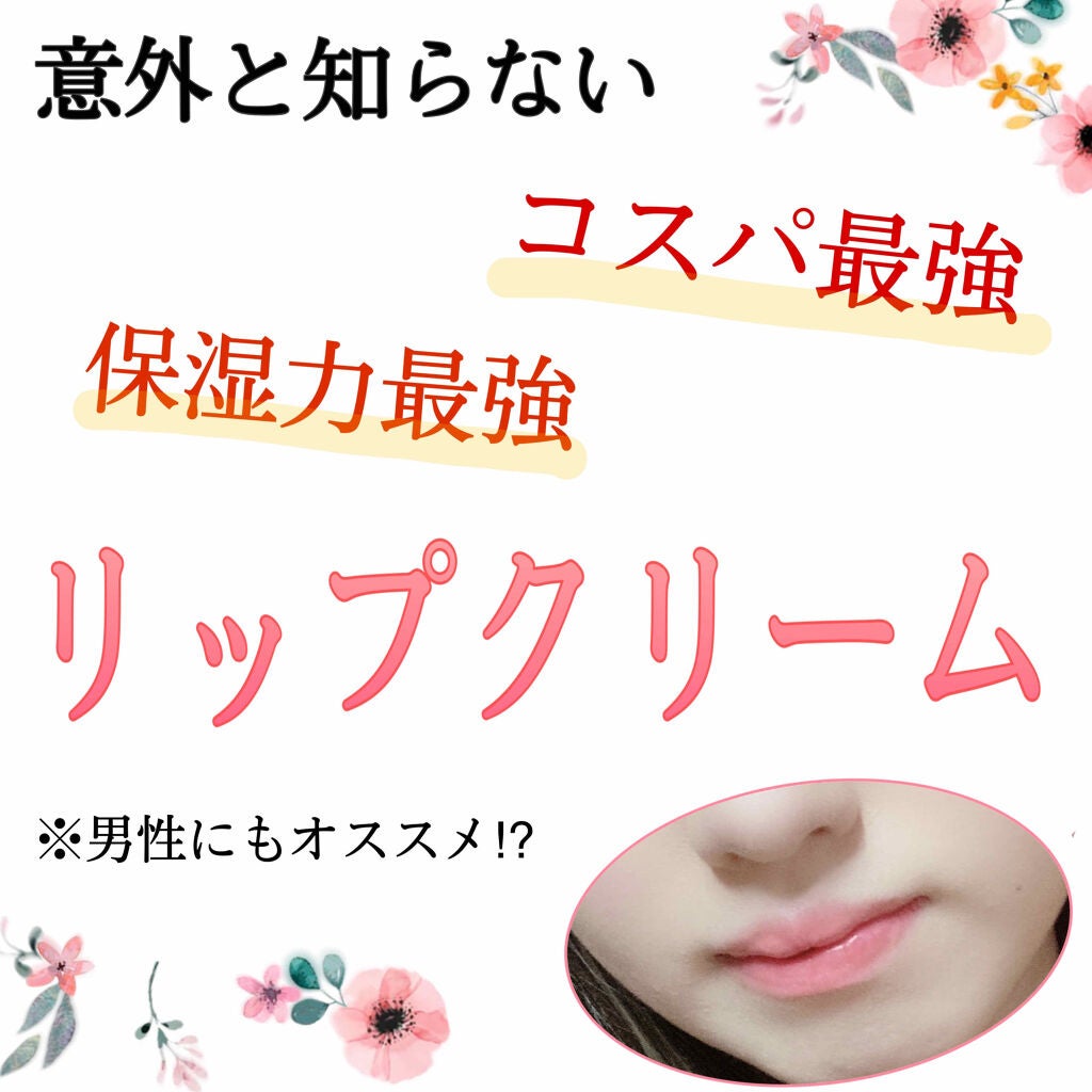 リップ クリーム/ちふれ/リップクリームを使ったクチコミ(1枚目)