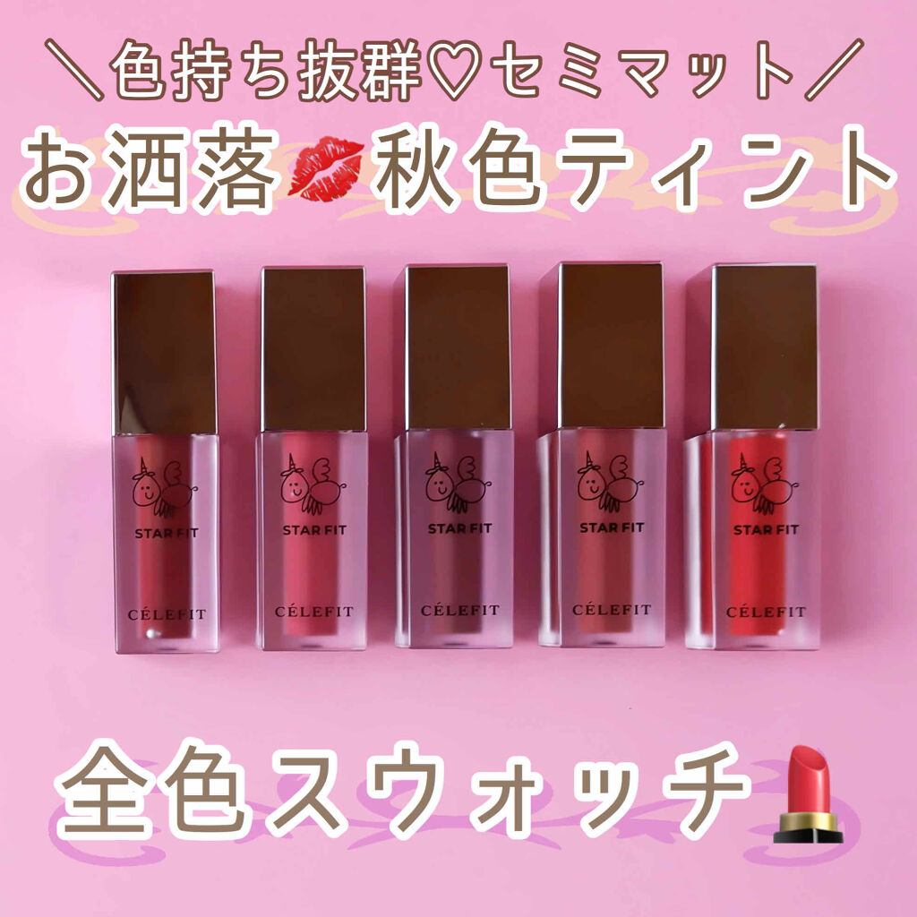 スターフィットリップティント/CELEFIT/リップティントを使ったクチコミ（1枚目）