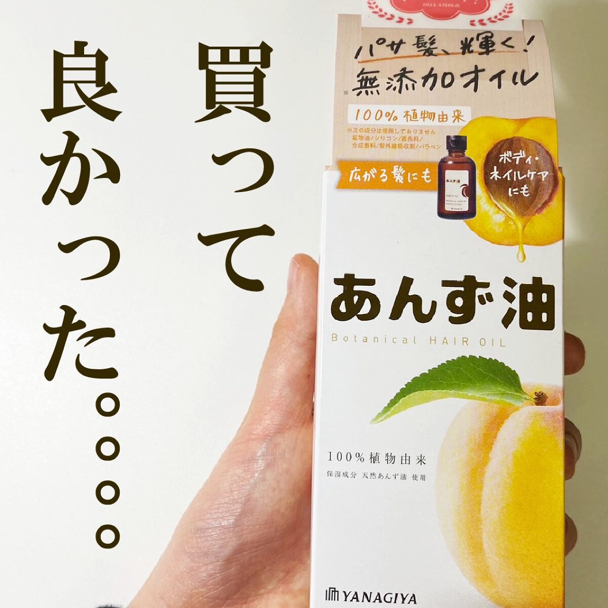 柳屋 あんず油/柳屋あんず油/ヘアオイルを使ったクチコミ(1枚目)