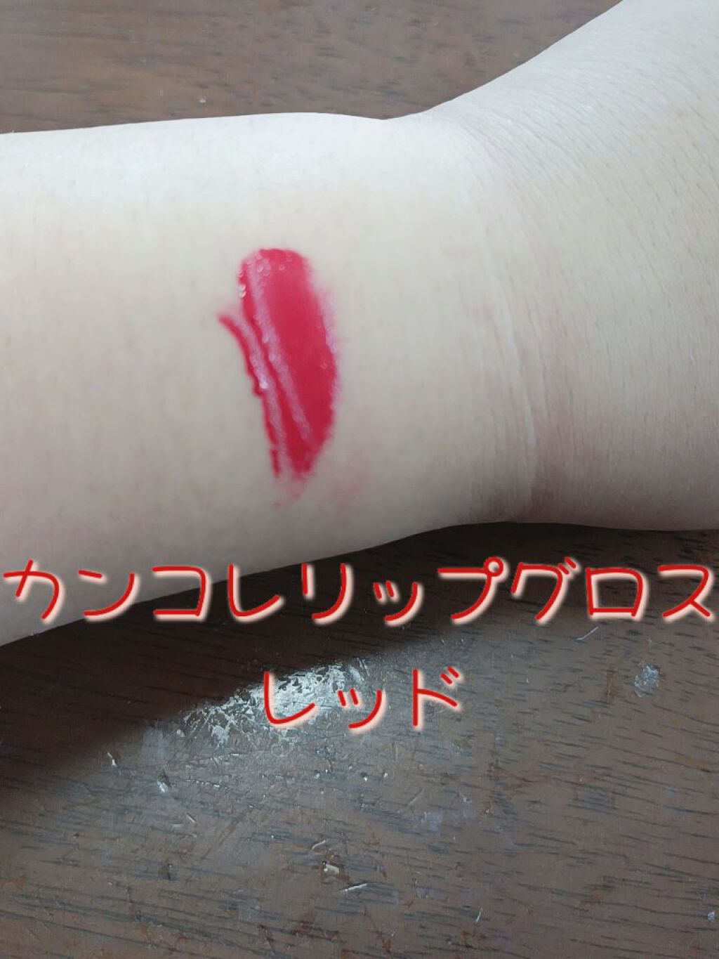 カンコレ リップグロス/DAISO/リップグロスを使ったクチコミ（3枚目）