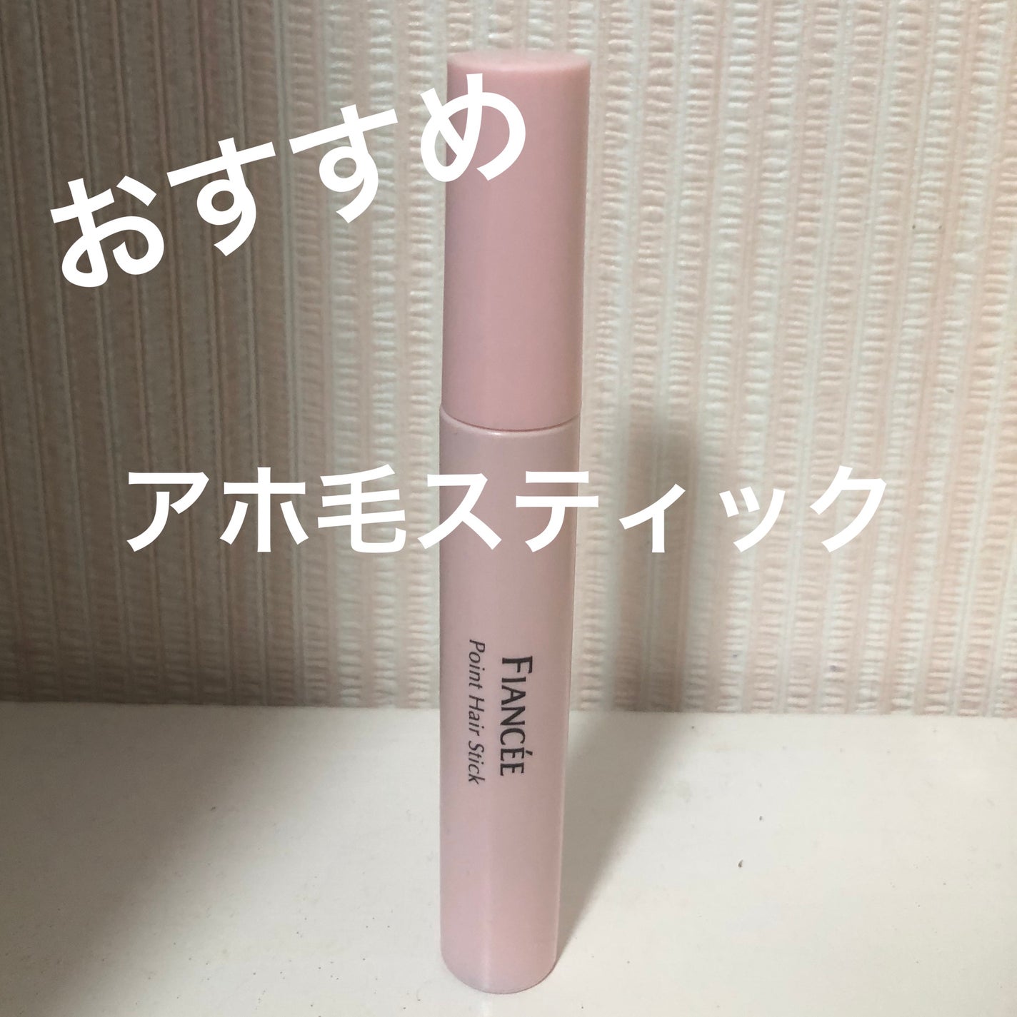 ポイントへアスティック ピュアシャンプーの香り /フィアンセ/ヘアスタイリングを使ったクチコミ(1枚目)