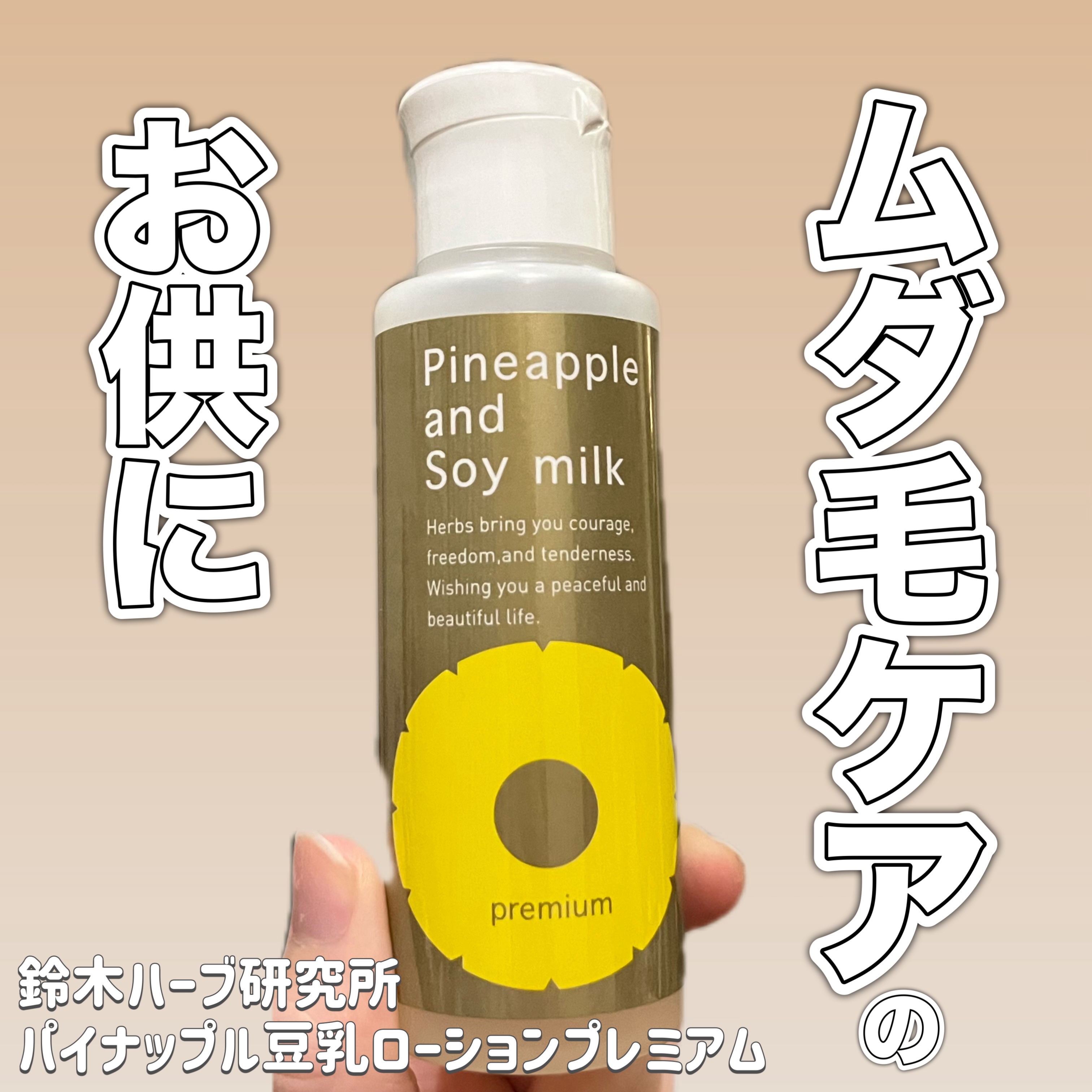 パイナップル豆乳ローションプレミアム/鈴木ハーブ研究所/ボディローションを使ったクチコミ（1枚目）