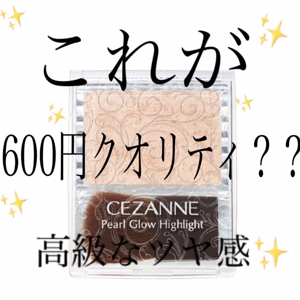 パールグロウハイライト/CEZANNE/パウダーハイライトを使ったクチコミ（1枚目）
