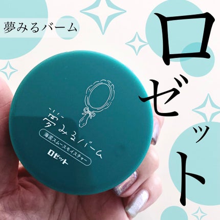 夢みるバーム 海泥スムースモイスチャー/ロゼット/クレンジングバームを使ったクチコミ(1枚目)