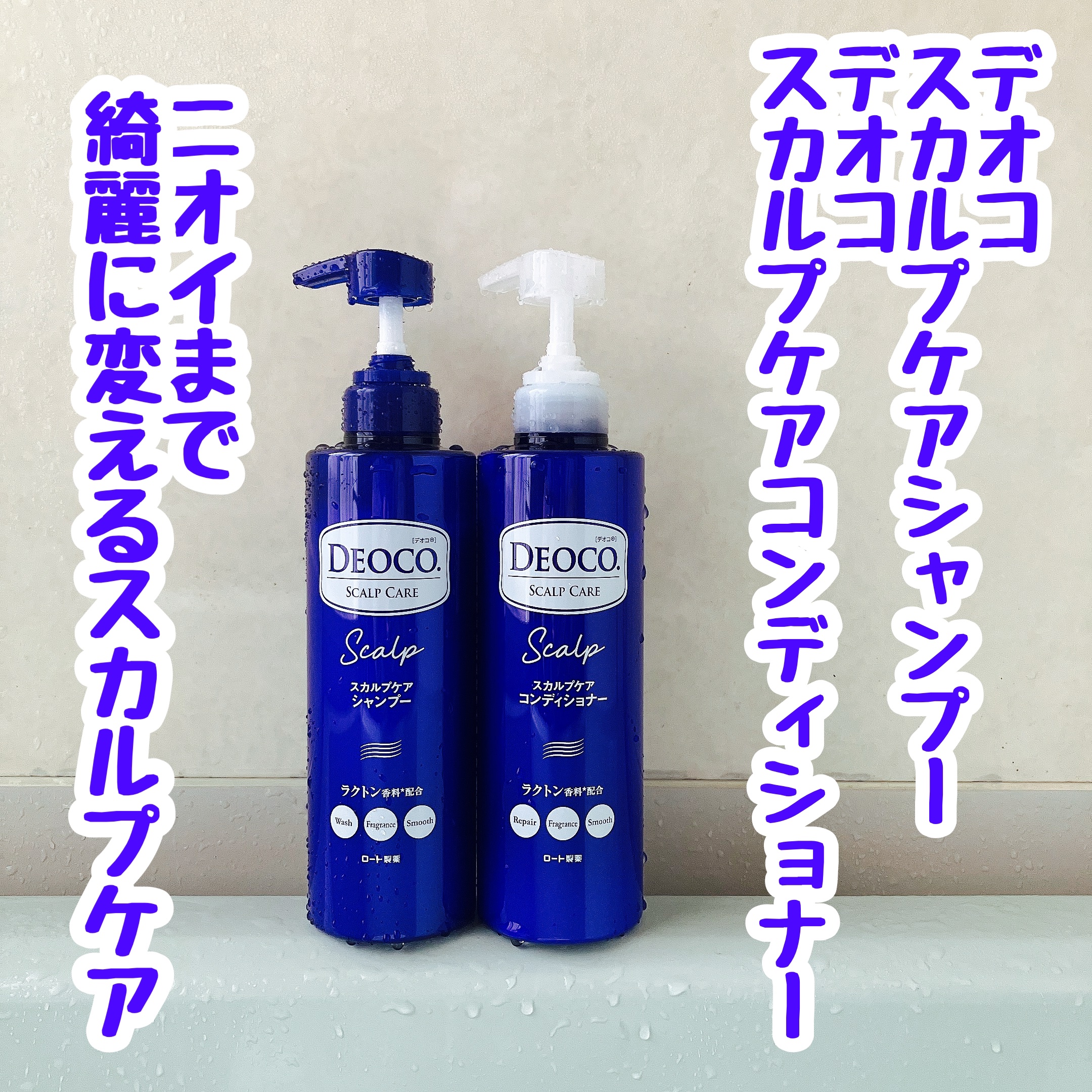 デオコ スカルプケアシャンプー/コンディショナー/DEOCO(デオコ)/市販シャンプーを使ったクチコミ（1枚目）