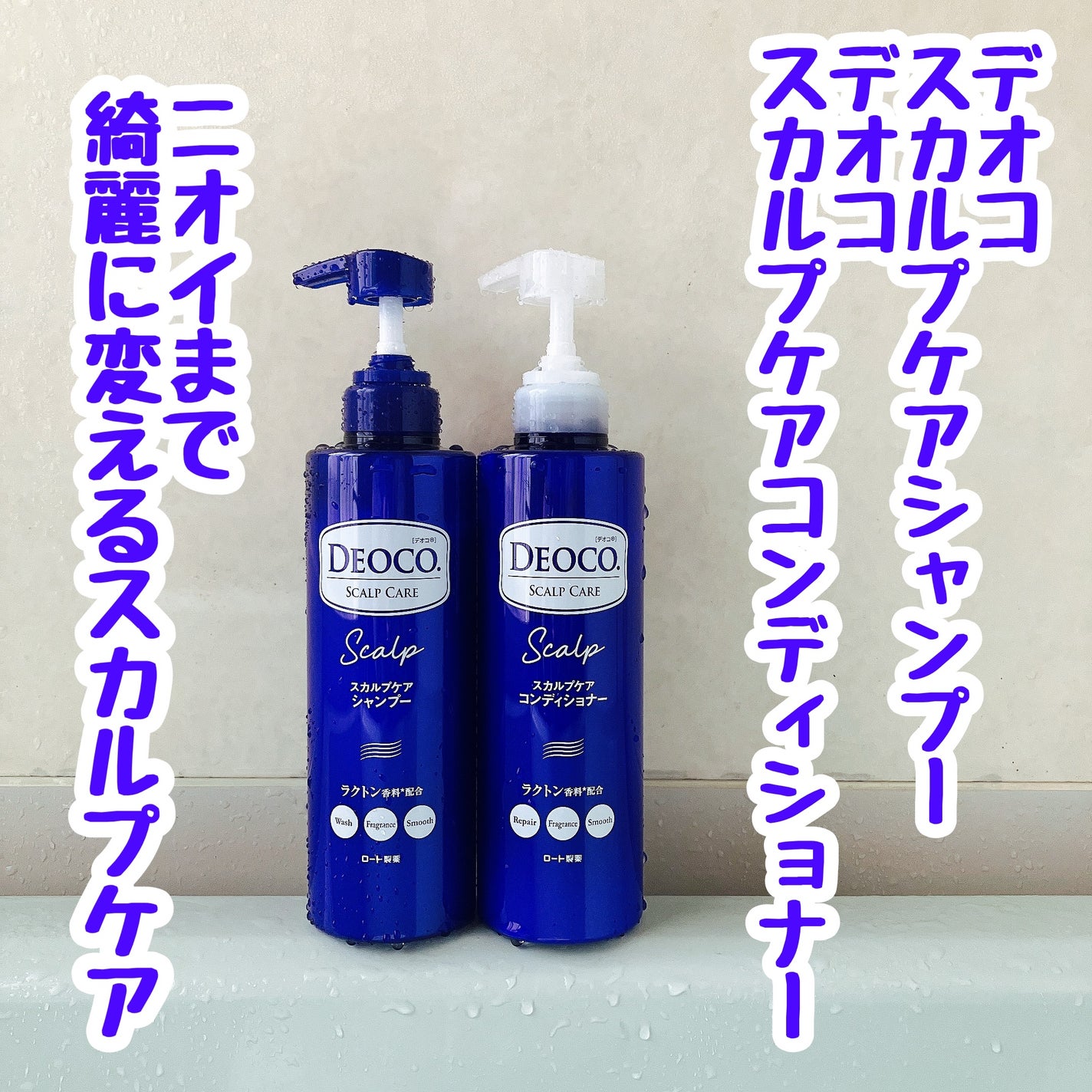 デオコ スカルプケアシャンプー/コンディショナー/DEOCO(デオコ)/市販シャンプーを使ったクチコミ(1枚目)