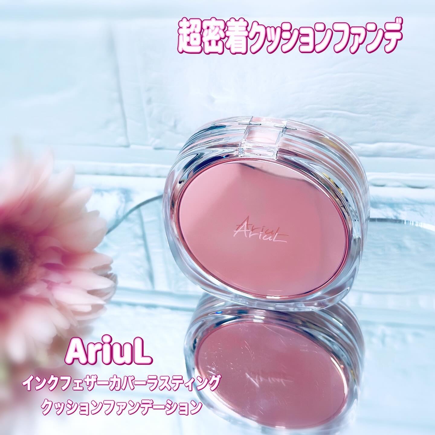 アリウル インクフェザーカバーラスティングクッション/Ariul/クッションファンデーションを使ったクチコミ（1枚目）