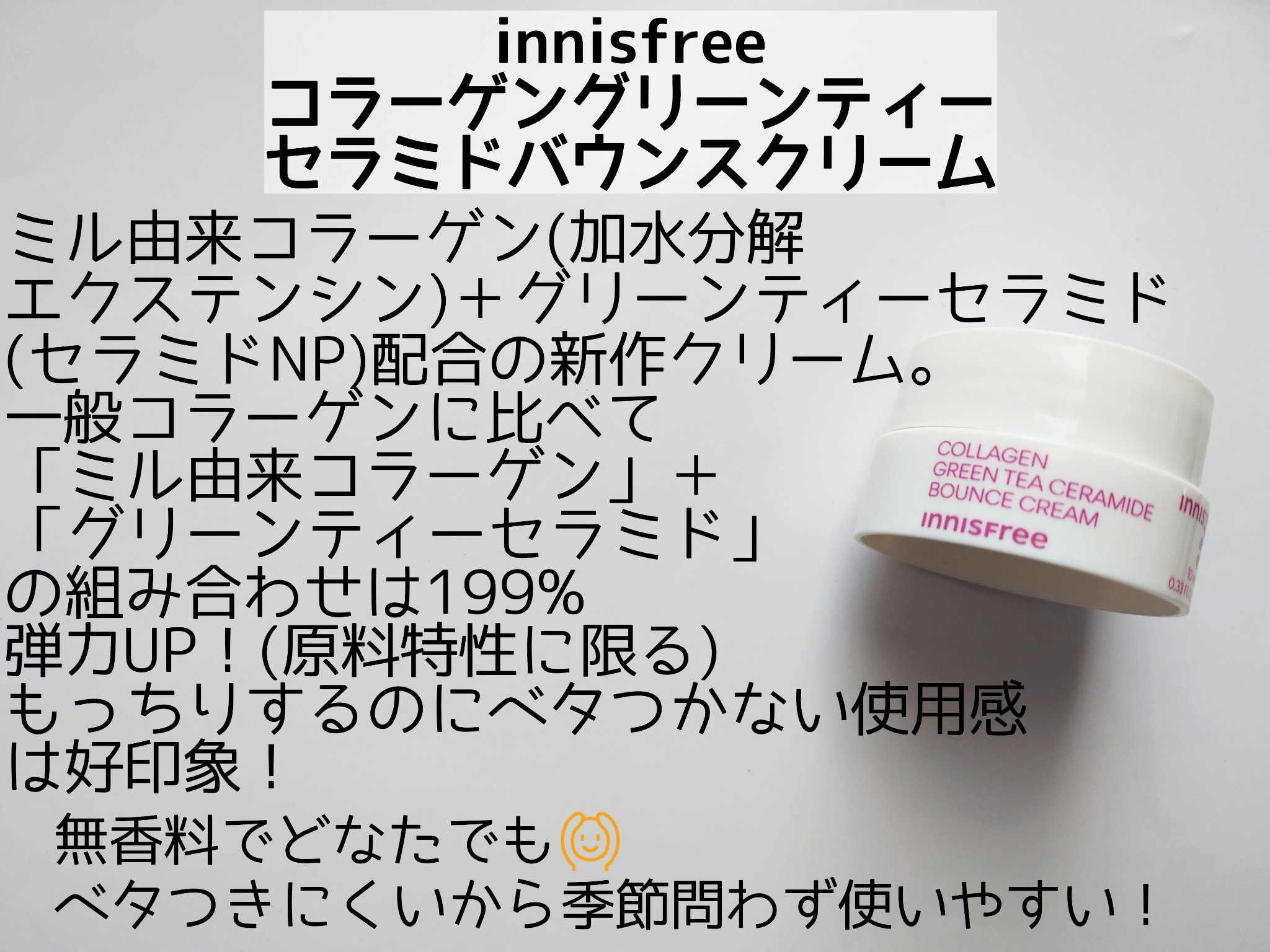 コラーゲン　グリーンティー　セラミド　バウンス　クリーム/innisfree/スキンケア・基礎化粧品を使ったクチコミ（2枚目）