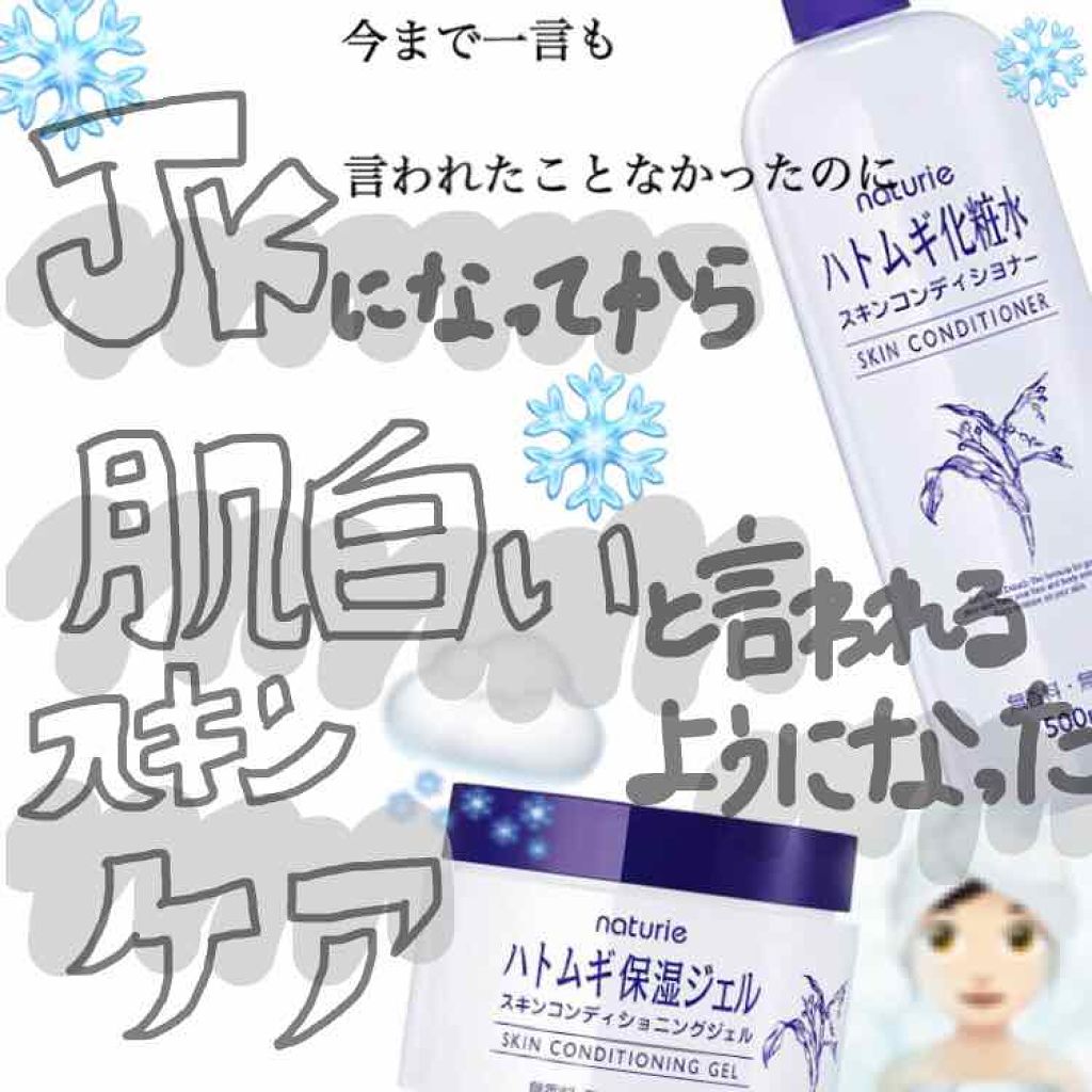 ハトムギ保湿ジェル(ナチュリエ スキンコンディショニングジェル)/ナチュリエ/美容液を使ったクチコミ(1枚目)