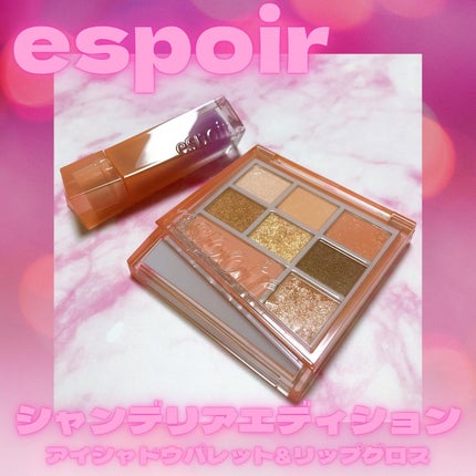 シャンデリアエディション(アイシャドウ/リップグロス)/espoir/メイクアップキットを使ったクチコミ(1枚目)